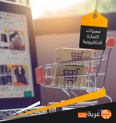مميزات منصات التجارة الإلكترونية العربية